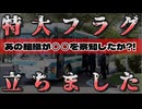 20251030_【特大フラグ】あの御所の○○は□□が迫って来る事を察した可能性あり。
