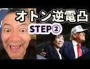 20251030_《メンバーシップ特典動画・ステップ②》2025年10月30日（木）オトン！逆電凸！高市早苗氏、新総理とトランプの相性と展開