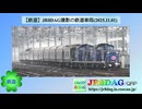 【鉄道】JR8DAG撮影の鉄道車両(2025.11.01)