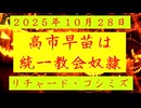 ◐「 リチャード・コシミズ ：『 高市早苗 』は『 統一教会奴隷 』」