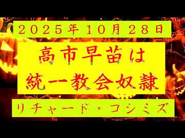 ◐「 リチャード・コシミズ ：『 高市早苗 』は『 統一教会奴隷 』」