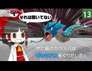 【ポケモンZA】【しりとりポケモン #13】カラスバ！ 卑怯だぞ！！ カラスバが出したポケモンのせいで企画終了のピンチ！？【ゆっくり実況】