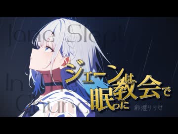 【彩澄りりせ ロシア語カバー】ジェーンは教会で眠った【チェンソーマン レゼ編】