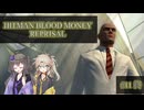 ヒットマンブラッドマネーをプレイする冥鳴ひまり part 11 【Hitman:Blood Money Reprisal】【ボイボ実況】