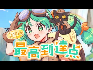 僕らの最高到達点　歌ってみた【Momoka】