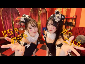 【歌って踊ってみた 】はちゃめちゃカーニバル /Tonbi【aiz】