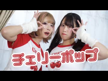 【たにもな】チェリーポップ【踊ってみた】