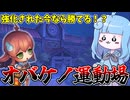 【オバケイドロ2】超オバケ有利マップでも強化された今なら勝てる説【VOICEROID実況】