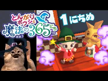 魔法学校入学！【とんがりボウシと魔法の365にち】1にちめ