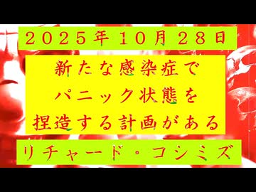 ◐「 リチャード・コシミズ ：『 新たな感染症 』で、『 パニック状態 』を『 捏造 』する『 計画 』がある 」
