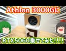 【自作PC】AMD Athlon 3000GにRTX5060を乗せてベンチマークしてみた!!【ゲーミングPC】【ゆっくり】