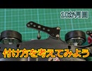 【10ヶ月目】説明書通りの付け方が全てではない【一ヶ月1500円ミニ四駆season2】