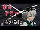 【東方MMD】白楼剣の異変 ―もうひとりの妖夢―【中編】