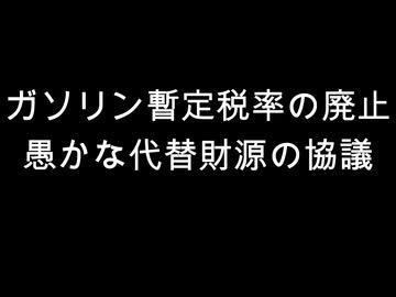 ガソリン暫定税率の廃止　愚かな代替財源の協議