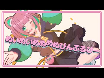 【オリジナル曲】ぬいぬいきゃっち★どりーむ【くまのこぴぴこ】