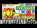 パックランド　横スクロール化したパックマン、最後まで操作に慣れない異色アクション【ファミコン全部実況 #139／レトロゲーム実況の旅 #143】