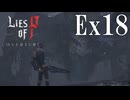 【Lies of P：Overture】巨神【ゆっくり実況】Ex18