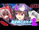 変身戦乙女モカ#18.5｢定められた脚本と仕方のない結末｣【ソフトウェアトーク劇場】