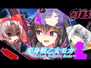 変身戦乙女モカ#18.5｢定められた脚本と仕方のない結末｣【ソフトウェアトーク劇場】