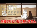 【まだ猫は逃げますか？】そうはならんやろ！な話を猫で追うホラゲ