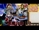 【ネタバレ注意】悪魔合体！？【ほらふき山の魔理沙】#22
