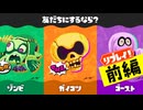 【実況】リプレイ！動けないゾンビにはなりたくナイのだ！【スプラトゥーン3】 #ハロウィンフェス2 ～前編～