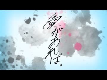 【７年ぶりに】愛があれば。‐カンザキイオリ／霧雲【歌ってみた】