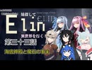 【Elin】妹探して異世界を行く！ 第三十三話