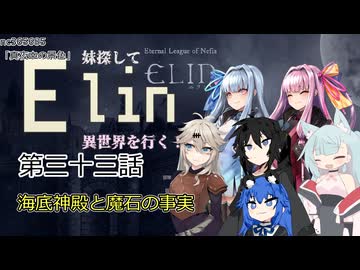 【Elin】妹探して異世界を行く！ 第三十三話