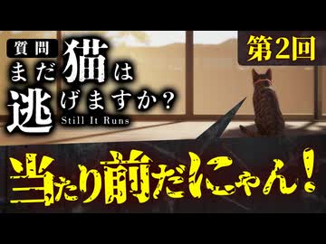 【猫×ホラー】猫になってヤベェ家から脱出しよう！【まだ猫は逃げますか？】Part2
