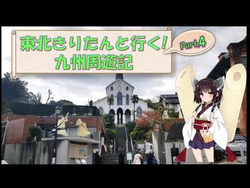 東北きりたんと行く！　九州周遊紀　Part.4 "南山手(大浦天主堂・グラバー園)"