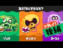 【実況】リプレイ！動けないゾンビにはなりたくナイのだ！【スプラトゥーン3】 #ハロウィンフェス2 ～後編～