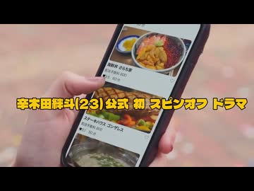 辛木田絆斗昼メシの流儀　非公式ドラマPV［特撮MAD】