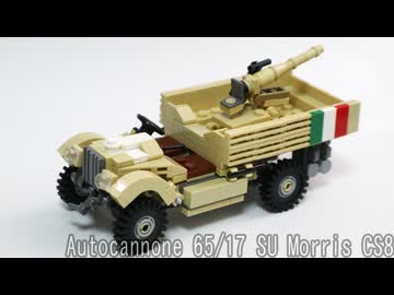 レゴ互換【オートカノン su Morris CS8】Autocannone 65/17 SU Morris CS8