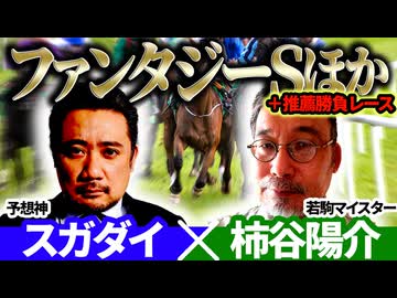 【ファンタジーS2025】予想神「スガダイ」×若駒マイスター「柿谷陽介」の注目馬大公開！