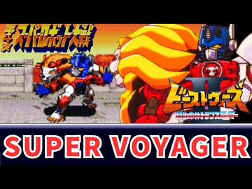 SUPER VOYAGER ビーストウォーズⅡ OP 第4次スパロボ 音源 アレンジ BGM  16bit SFC 第4次スーパーロボット大戦 Cyber Nation Network