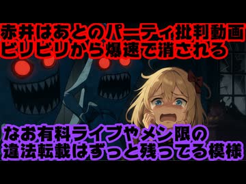 赤井はあとの派閥パーティ批判のbilibili転載動画、何故か爆速で消されてしまう【はあちゃま/ビリビリ/ホロライブ/カバー株式会社/VTuber】
