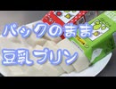 ニュル～っと出てくる【豆乳プリン】（嫌がる娘に無理やり弁当を持たせてみた息子編）