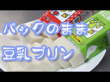 ニュル～っと出てくる【豆乳プリン】（嫌がる娘に無理やり弁当を持たせてみた息子編）