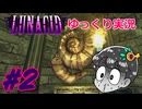 [ゆっくり実況]#２「Lunacid」 ～ダスクブラッド発売までにラスボス倒す～