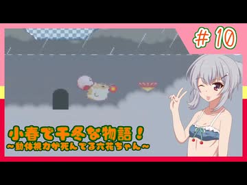 【星のカービィ３】小春で千冬な物語！【パート.10】