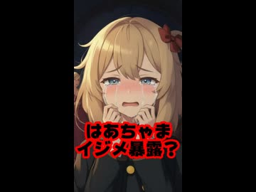 赤井はあとホロライブ内のイジメ暴露か！？ #shorts 【はあちゃま/ホロライブ/カバー株式会社/VTuber】
