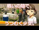 【#111】戦いの陰で、うつむく少女。「ペルソナ4 ザ・ゴールデン」実況