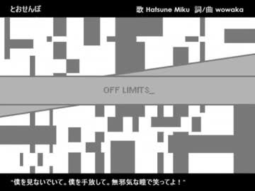 とおせんぼ Cover / ねむれす