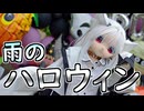 雨の中のハロウィン、子ども達といっぱい遊んできました【ラブドールとの日常】【ゆっくり解説・VOICEVOX解説】
