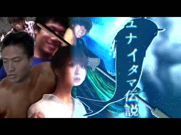 「ユ ナ イ タ マ伝説.」(2025)