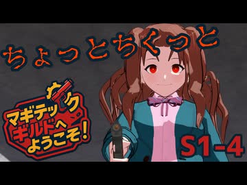 【SW2.5】「マギテックギルドへようこそ！」　S1-4（ちくっと編）【ボイロTRPG】【ソードワールド2.5】