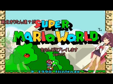 東北きりたん達がスーパーマリオワールドをのんびりプレイしますpart12