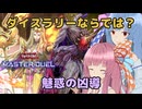 ダイスラリーでEX破壊！？【遊戯王マスターデュエル】ドラグマ使いの茜と魅惑の女王使いの葵part163【A.I.VOICE実況】