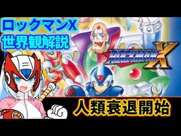 【設定解説】ロックマンX【ゲームバックストーリー昔話】